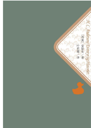 [EPUB] 安徒生童话故事集