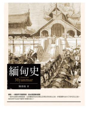 [EPUB] 緬甸史