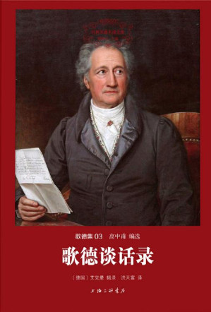 [EPUB] 世界名著名译文库·歌德集03:歌德谈话录