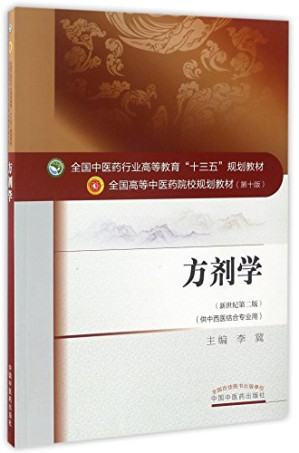 [PDF] 方剂学.新世纪第二版