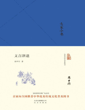 [PDF] 大家小书：文言津逮