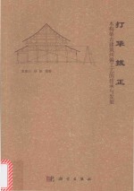 [PDF] 打牮拨正 木构架古建筑纠偏工艺的传承与发展