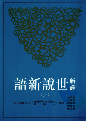 [PDF] 新译世说新语 上