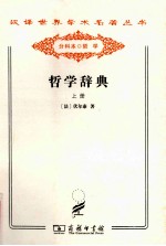 [PDF] 汉译世界学术名著丛书 哲学辞典 上