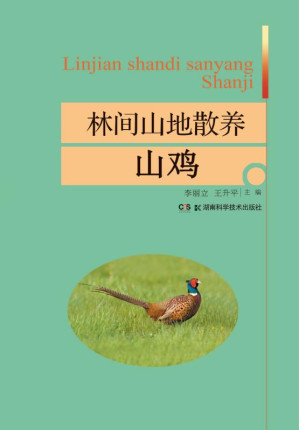 [EPUB] 林间山地散养山鸡