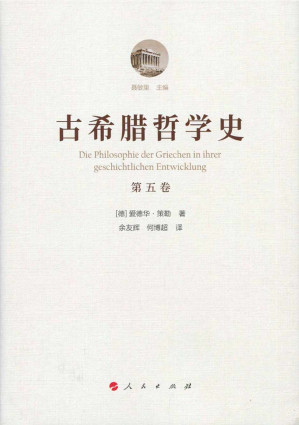 [PDF] 古希腊哲学史 第五卷