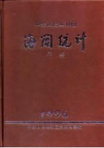 [PDF] 中国海关统计年鉴 1996