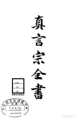 [PDF] 真言宗全书 第四十四卷：索引