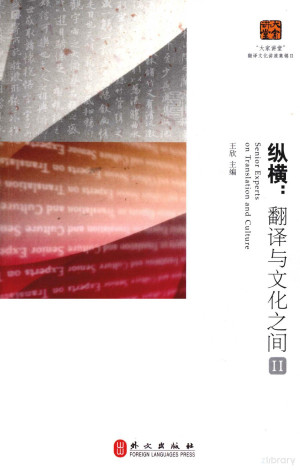 [PDF] 纵横 翻译与文化之间 2
