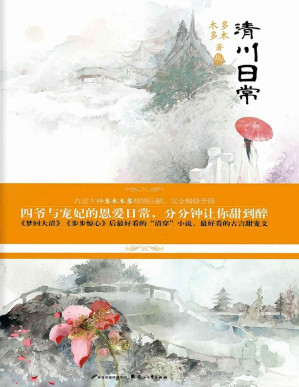 [PDF] 清川日常（上下册）（晋江签约言情作家中排位前三的多木木多，继《梦回大清》《步步惊心》后，又一部好看的清穿小说，带给你不一样的清穿视角。）