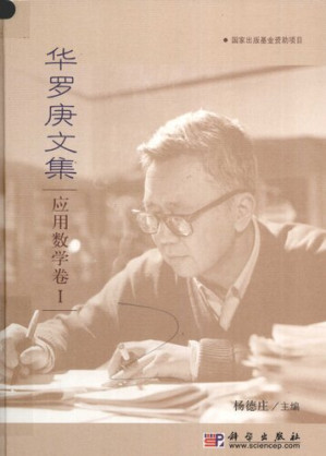 [PDF] 华罗庚文集 应用数学卷 I