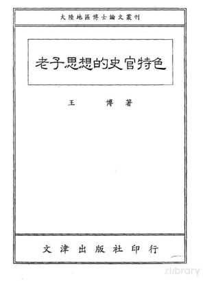 [PDF] 老子思想的史官特色