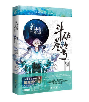 [EPUB] 斗破苍穹前传之药老传奇