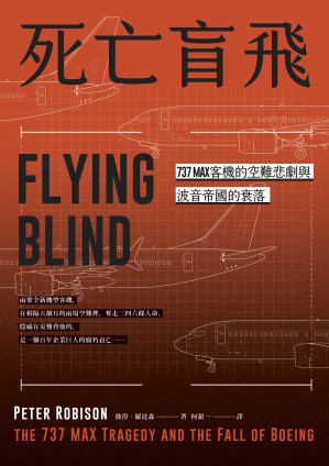 [EPUB] 死亡盲飛：737MAX客機的空難悲劇與波音帝國的衰落