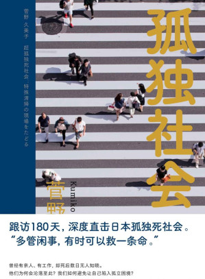 [EPUB] 孤独社会（大量“孤独死”的日本社会现状，是不是就是我们的未来？我们如何避免让自己陷入孤立困境？）
