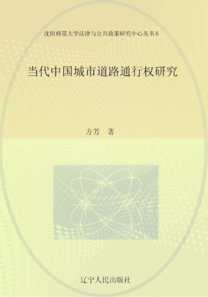 [EPUB] 当代中国城市道路通行权研究