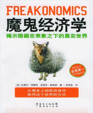 [PDF] 魔鬼经济学：揭示隐藏在表象之下的真实世界