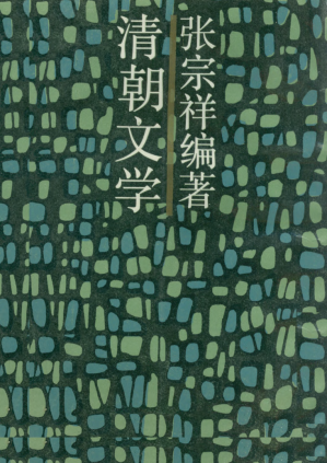 [PDF] 清朝文学