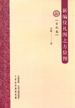[PDF] 新编仪礼图之方位图 吉礼卷