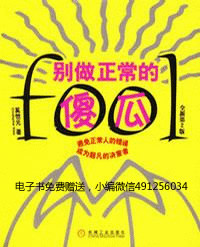 [EPUB] 《别做正常的傻瓜》
