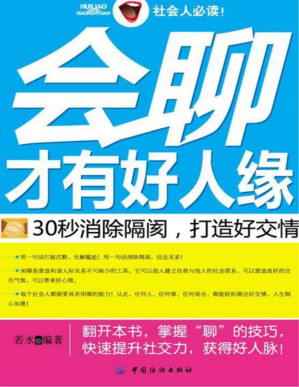 [PDF] 会聊才有好人缘:30秒消除隔阂,打造好交情