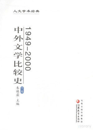 [PDF] 中外文学比较史下
