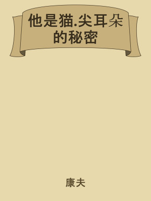 [EPUB] 他是猫.尖耳朵的秘密