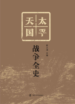 [EPUB] 太平天国战争全史（套装共4册）