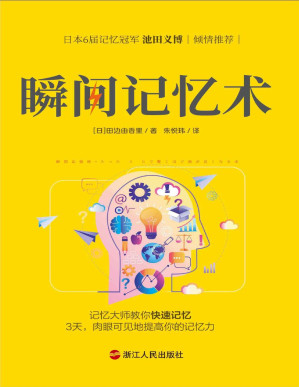 [PDF] 瞬间记忆术（独家首发）：日本记忆大师的记忆方法，3天，肉眼可见地提高你的记忆力！