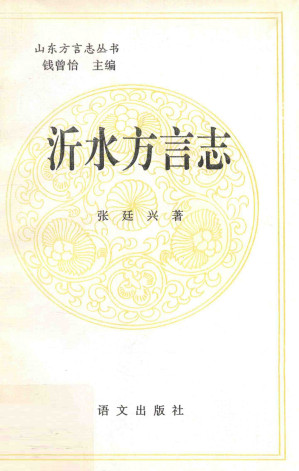 [PDF] [山东方言志丛书]沂水方言志