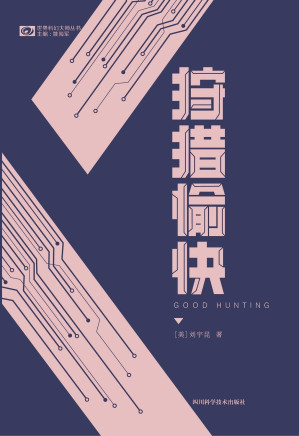 [EPUB] 狩猎愉快（大热科幻剧集《爱、死亡和机器人》单集动画《狩猎愉快》原著 雨果奖、星云奖科幻双奖华裔作家刘宇昆短篇小说集）