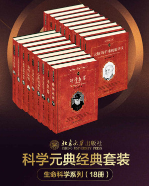 [EPUB] 北大科学元典丛书·生命科学大师经典系列（18册套装，从达尔文、薛定谔到海克尔， 从《物种起源》《人类与动物心理学讲义》到《生命的奇迹》，北京大学出版社出品）