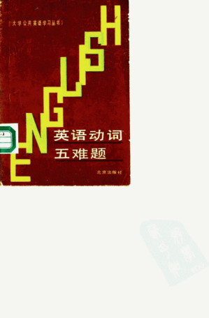 [PDF] 英语动词五难题