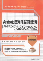 [PDF] Android应用开发基础教材