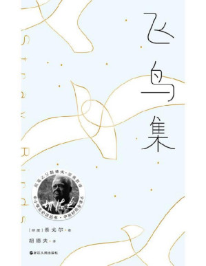 [PDF] 飞鸟集（胡德夫译本）【世界以痛吻我，要我回报以歌，诺贝尔文学奖得主，泰戈尔，代表作，民谣之父胡德夫深情新译！】