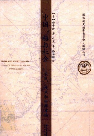 [PDF] [国家清史编纂委员会•编译丛刊]中国：糖与社会：农民、技术和世界市场