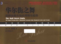 [PDF] 华尔街之舞 图解金融市场的周期与趋势