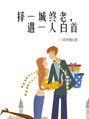 [EPUB] 择一城终老，遇一人白首(Choose a city life, meet a person whitehead)