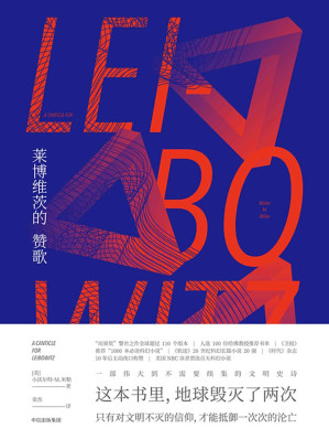 [EPUB] 莱博维茨的赞歌（罗翔推荐！《时代》“史上TOP伟大的科幻”，一切废土题材的起源。雨果奖桂冠，30年稳居《轨迹》TOP10）