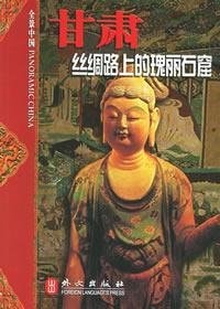 甘肃 丝绸路上的瑰丽石窟.PDF 甘肃 丝绸路上的瑰丽石窟.PDF