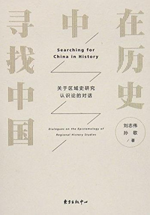 [EPUB] 在历史中寻找中国——关于区域史研究认识论的对话(elib.cc)
