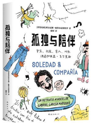 [EPUB] 孤独与陪伴（马尔克斯说：活着，为了讲述。亲友们说：他活着，是为了扯淡。挚交、损友、亲人、对头爆料马尔克斯的幽默人生！内含大量有趣故事和珍贵照片）