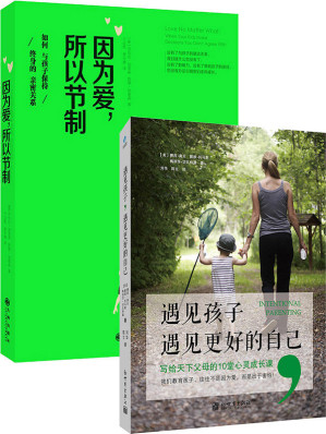[EPUB] 遇见孩子，遇见更好的自己+因为爱，所以节制 套装书（套装共2册）