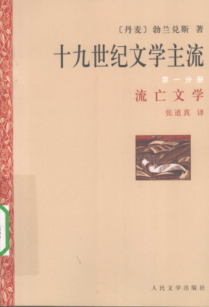 [PDF] 十九世纪文学主流 第1分册 流亡文学