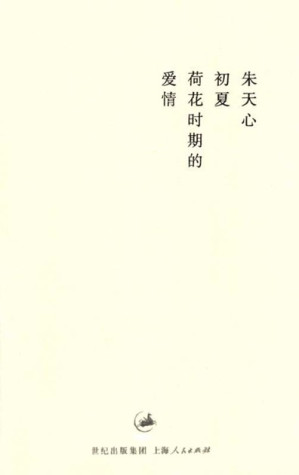 [EPUB] 初夏荷花时期的爱情