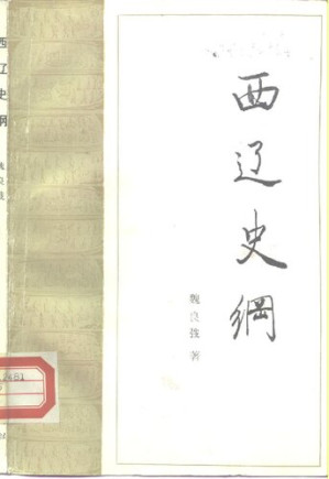 [PDF] 西辽史纲
