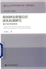 [PDF] 我国研发联盟信任演化机制研究 基于知识转移视角
