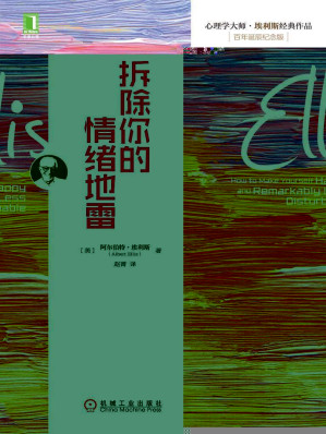 [EPUB] 拆除你的情绪地雷 (心理学大师·埃利斯经典作品)