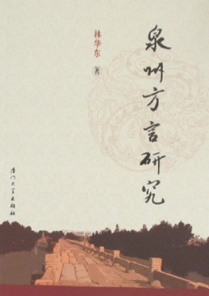 [PDF] 泉州方言研究