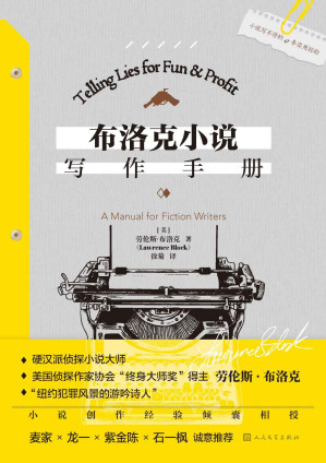[EPUB] 布洛克小说写作手册（经典小说《八百万种死法》作者劳伦斯·布洛克为你呈上“写作大师课”，小说创作经验倾囊相授）